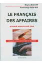 Le Francais des Affaires. Деловой французский язык. Учебное пособие