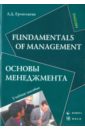Fundamentals of Management. Основы менеджмента. Учебное пособие