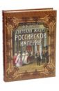 Светская жизнь Российской империи