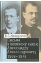 Письма к великому князю Александру Александровичу, 1869-1878