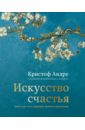 Искусство счастья. Тайна счастья в шедеврах великих художников