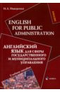Английский язык для сферы государственного и муниципального управления. Учебное пособие