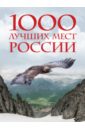 1000 лучших мест России, которые нужно увидеть