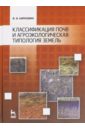Классификация почв и агроэкологическая типология земель. Учебное пособие