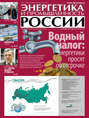 Энергетика и промышленность России №1-2 2014