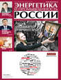 Энергетика и промышленность России №3 2014
