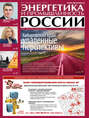 Энергетика и промышленность России №10 2014