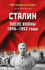 Сталин после войны. 1945 -1953 годы