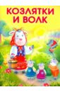 Маленькие сказочки. Козлятки и волк. Лисичка-сестричка и серый волк