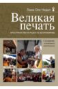 Великая печать. Пространство и радость безграничны