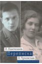 Пантелеев Л.- Чуковская Л. Переписка (1929-1987)