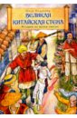 Великая Китайская стена. Истории из жизни святых мучеников Китайских и преп. Стилиана Пафлагонского