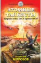 Атомные танкисты. Ядерная война СССР против НАТО