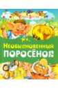 Необыкновенный поросенок