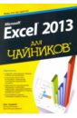 Microsoft Excel 2013 для чайников