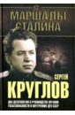 Сергей Круглов. Два десятилетия в руководстве органов госбезопасности и внутренных дел СССР