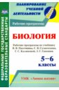 Биология. 5-6 классы. Рабочие программы по учебнику В. Пасечника, С. Суматохина, Г. Калинов. ФГОС