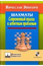 Шахматы. Современный подход к дебютным проблемам