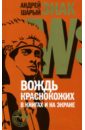 Знак W: Вождь краснокожих в книгах и на экране