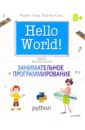 Hello World! Занимательное программирование