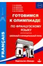 Готовимся к олимпиаде по французскому языку. Школьный и муниципальный этапы. Выпуск 2