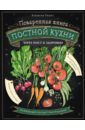 Поваренная книга постной кухни: через пост к здоровью