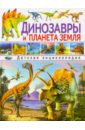 Динозавры и планета Земля. Детская энциклопедия