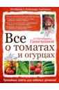 Все о томатах и огурцах от Октябрины Ганичкиной