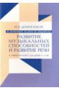 90 поурочных планов по предметам "Развитие музыкальных способностей" и "Развитие речи". Дети 3-5 лет