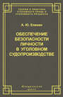 Обеспечение безопасности личности в уголовном судопроизводстве