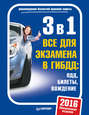 3 в 1. Все для экзамена в ГИБДД: ПДД, билеты, вождение. Обновленное издание 2016