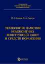 Технология намотки композитных конструкций ракет и средств поражения