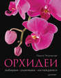 Орхидеи: выбираем, выращиваем, наслаждаемся