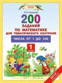 200 заданий по математике для тематического контроля. Числа от 1 до 100. 1 класс