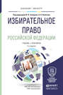 Избирательное право Российской Федерации 4-е изд., пер. и доп. Учебник и практикум для бакалавриата и магистратуры