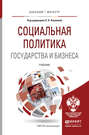 Социальная политика государства и бизнеса. Учебник для бакалавриата и магистратуры