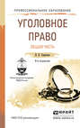 Уголовное право. Общая часть 9-е изд., пер. и доп. Учебное пособие для СПО