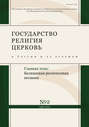 Государство, религия, церковь в России и за рубежом № 2 (32) 2014