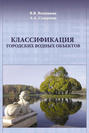 Классификация городских водных объектов