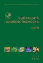 Биозащита и биобезопасность №02 (19) 2014