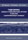 Гидравлика водных и взвесенесущих потоков в жестких и деформируемых границах
