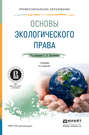Основы экологического права 6-е изд., пер. и доп. Учебник для СПО