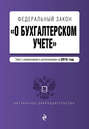 Федеральный закон «О бухгалтерском учете». Текст с изменениями и дополнениями на 2016 год