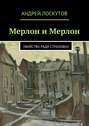 Мерлон и Мерлон