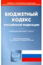 Бюджетный кодекс Российской Федерации по состоянию на 15.02.16