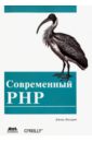 Современный PHP. Новые возможности и передовой опыт