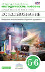 Методическое пособие к учебнику А. Е. Гуревича, Д. А. Исаева, Л. С. Понтак «Естествознание. Введение в естественно-научные предметы. 5-6 классы»