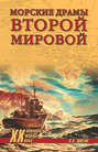 Морские драмы Второй мировой