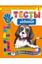 Тесты-задания. Для детей 6-7 лет. Готов ли я к школе? Диагностика знаний и умений дошкольников