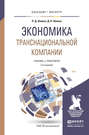 Экономика транснациональной компании 2-е изд., пер. и доп. Учебник и практикум для бакалавриата и магистратуры